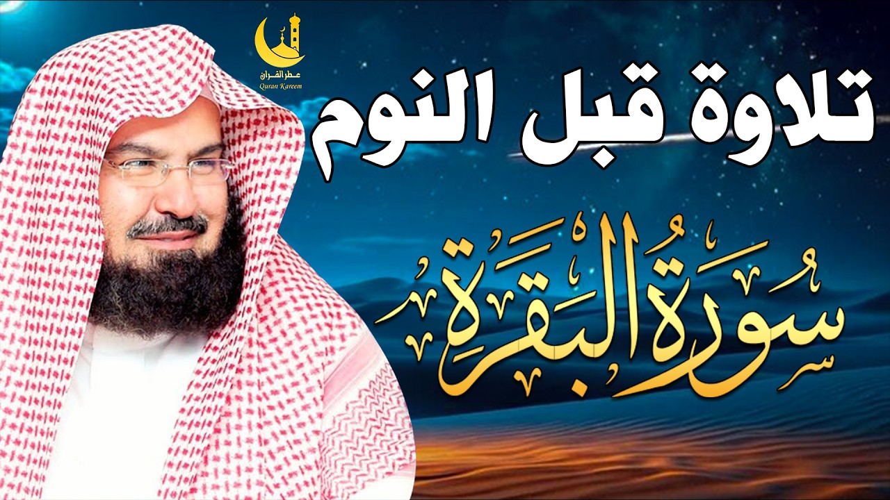 قرآن كريم للمساعدة على نوم عميق بسرعة سورة البقرة للشيخ عبد الرحمن السديس 😌🎧 راحة نفسية لا توصف