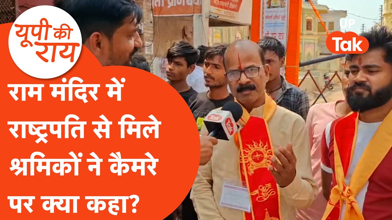 UP Ki Rai: राष्ट्रपति के हाथों सम्मान पाकर खिले श्रमिकों के चेहरे, कैमरे के सामने आकर बोले...
