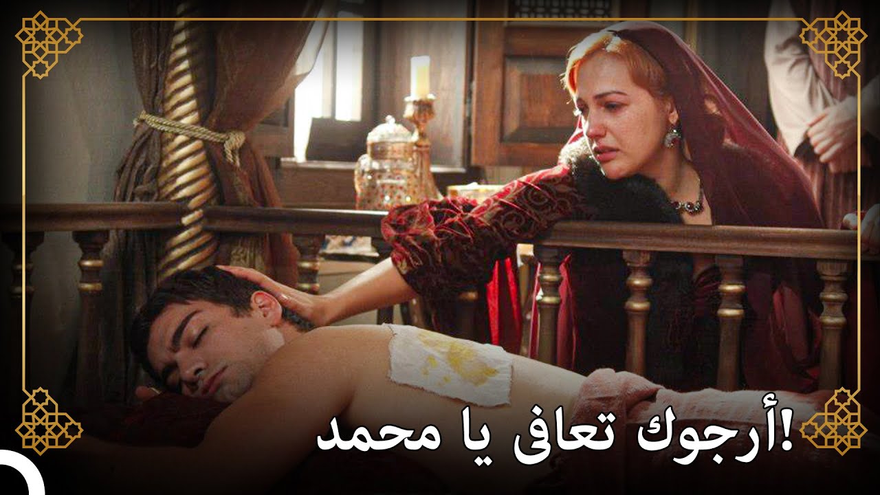 يتعافى الأمير محمد | التاريخ العثماني