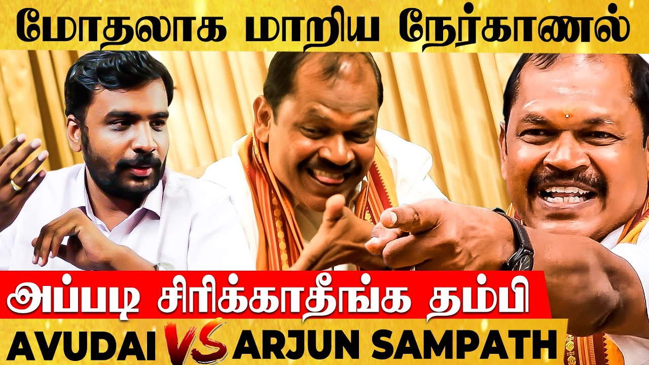 நீங்க தலைவரா சார்? Avudaiappan-னுடன்  உச்சக்கட்ட வாக்குவாதமான Arjun Sampath INTERVIEW