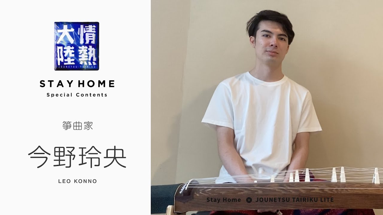 ２２歳の箏曲家による「桜」の優美な旋律！ 今野玲央は料理の腕前も一流！？ 【StayHome】
