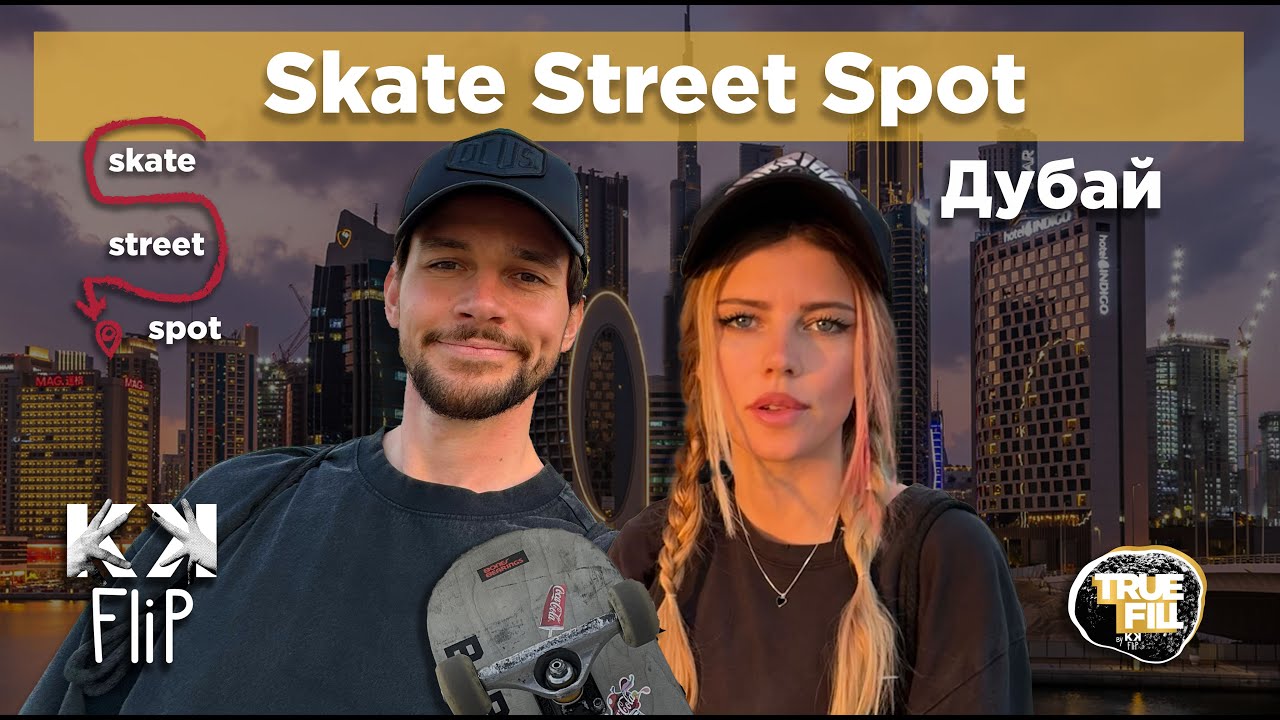 Лучшие скейт-споты Дубая. Скейтбординг в Дубае by KKFlip // Skate Street Spot #14