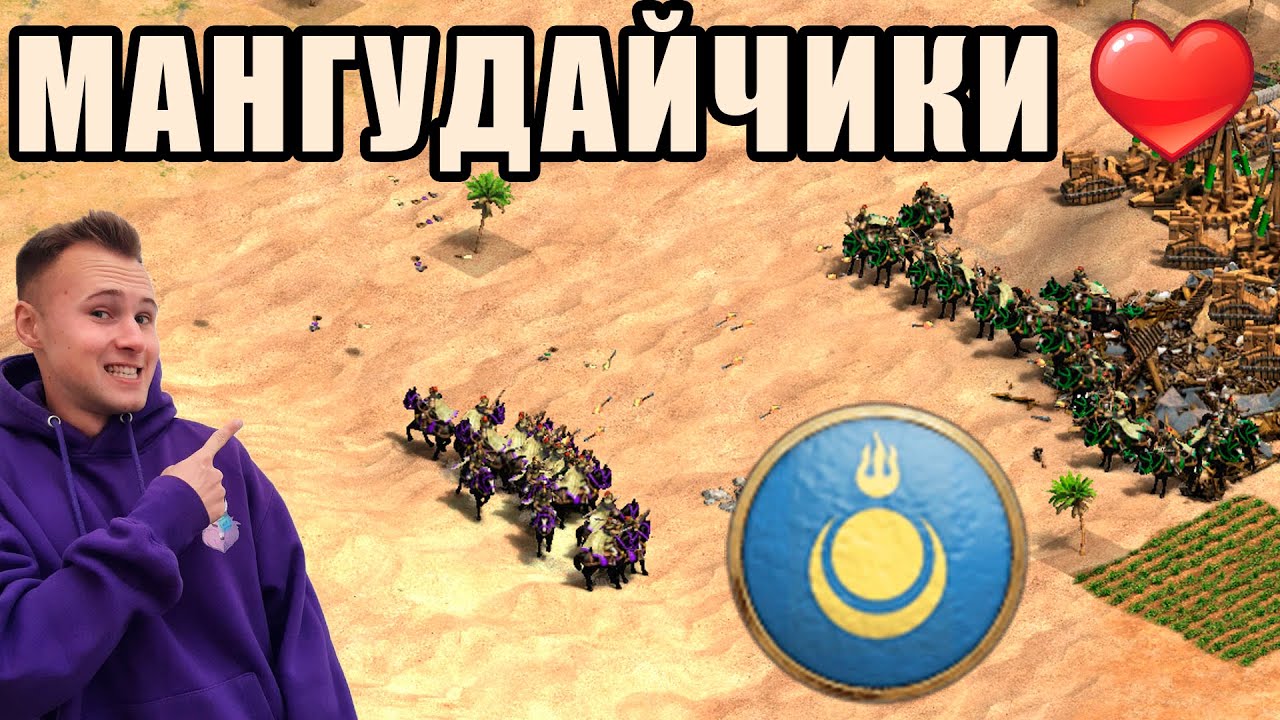 ОБЗОР МОНГОЛОВ НА ПРИМЕРЕ | Винч объясняет геймплей за Монголов в Age of Empires 2