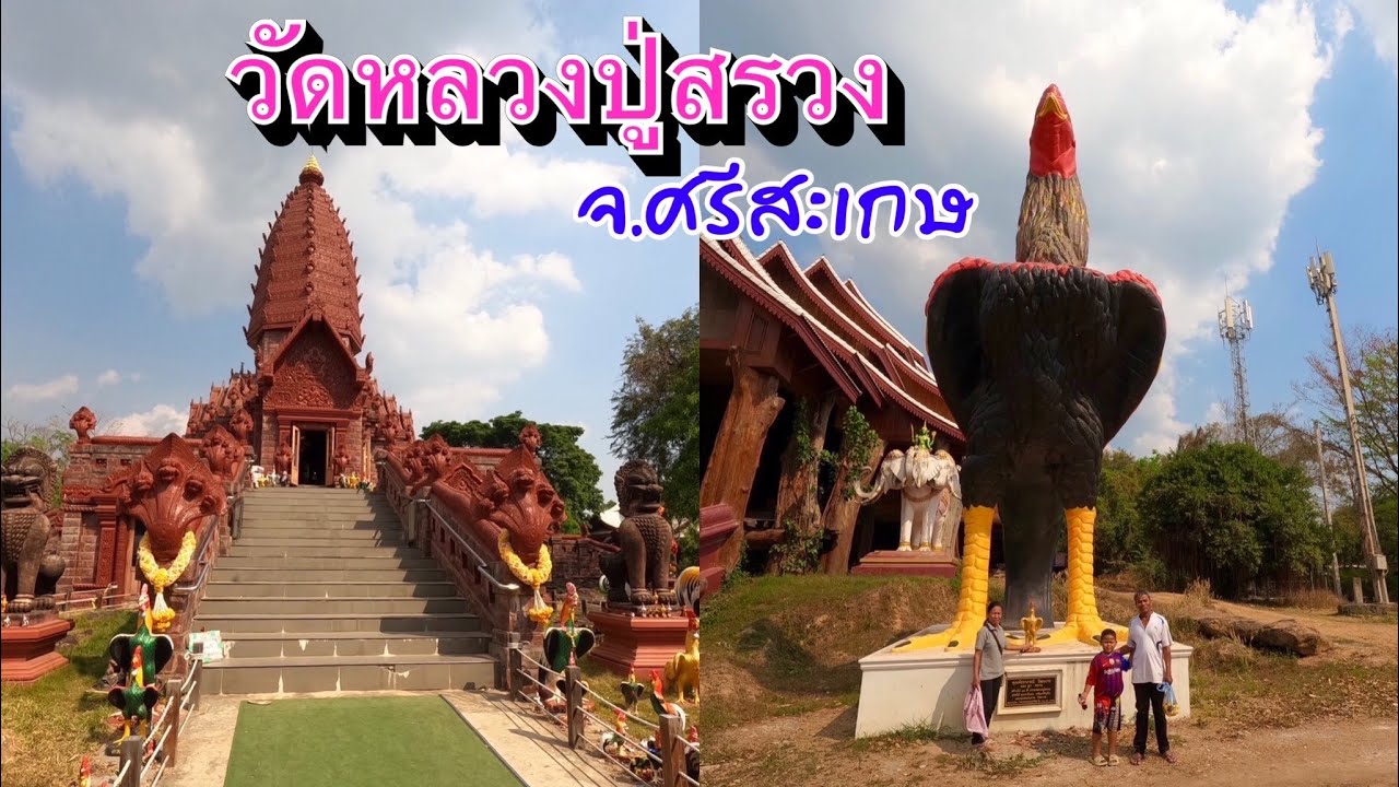 วัดหลวงปู่สรวง วัดไพรพัฒนา อ.ภูสิงห์ จ.ศรีสะเกษ มากราบไหว้ขอโชคลาภ หลวงปู่สรวง (มีเลขเด็ดในคลิป)