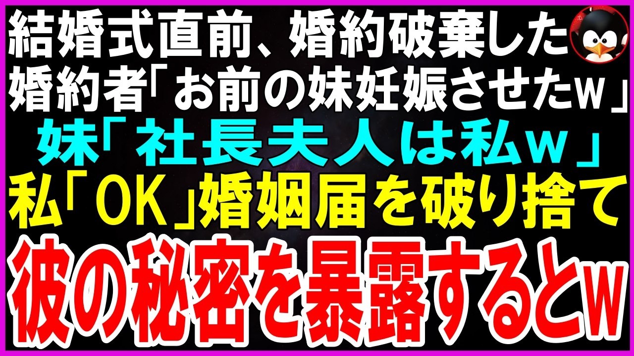 【スカッとする話】結婚式直前、婚約破棄した婚約者「お前の妹、妊娠させたw」妹「私が社長夫人よw」私「OK」婚姻届を破り捨て彼の秘密を暴露するとw【修羅場】【シニア】