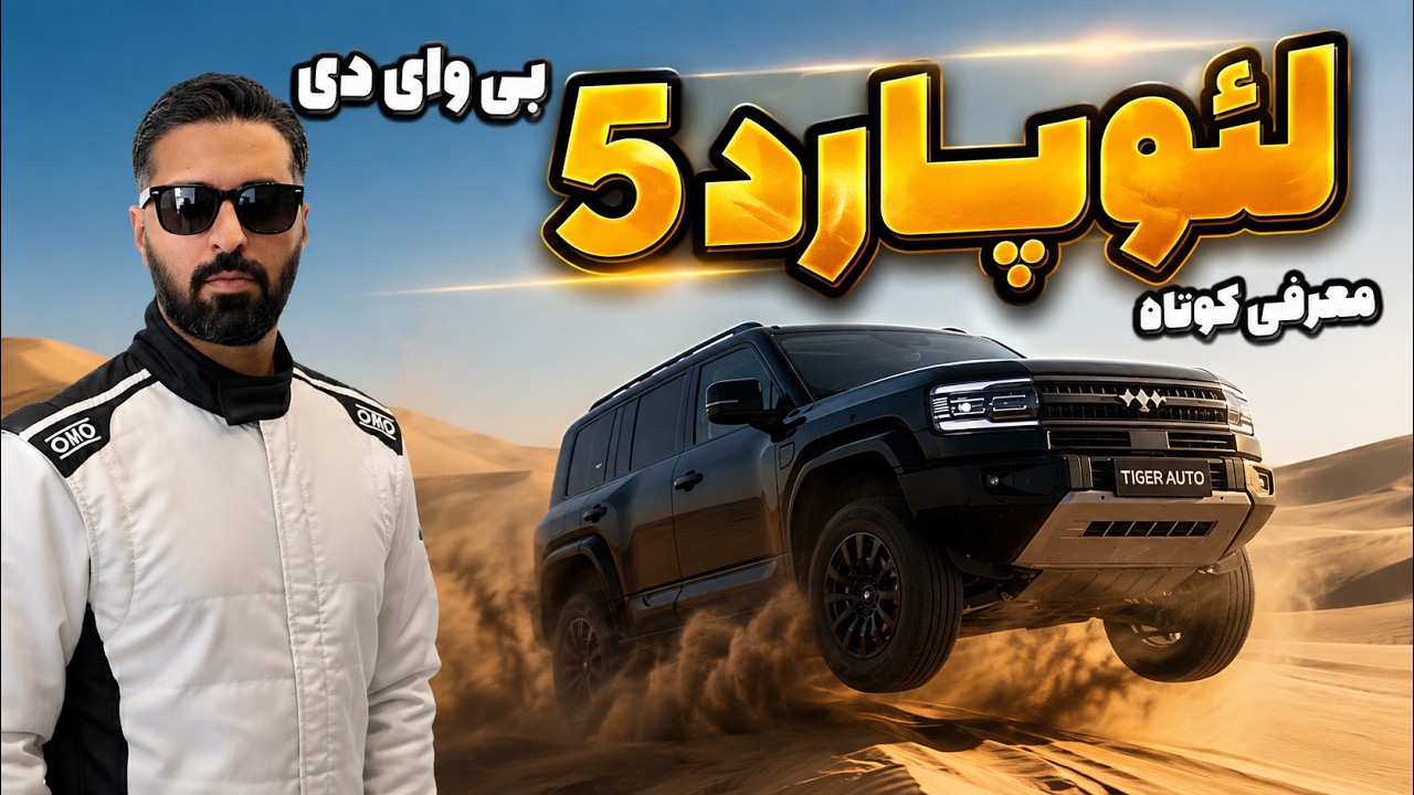بی وای دی لئوپارد 5 تیگارد موتور؛ رقیب چینی پرادو اینجاست