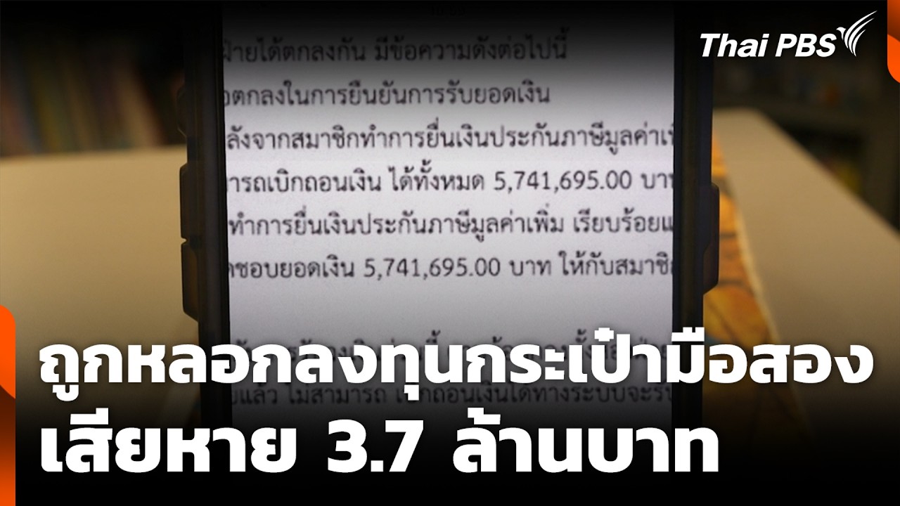 ถูกหลอกลงทุนกระเป๋ามือสอง เสียหาย 3.7 ล้านบาท | สถานีเตือนภัยออนไลน์ | 25 ก.พ. 69