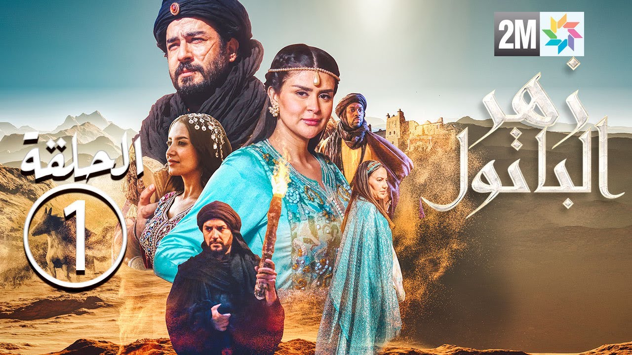 برامج رمضان - السلسلة التاريخية - زهر الباتول - الحلقة الأولى