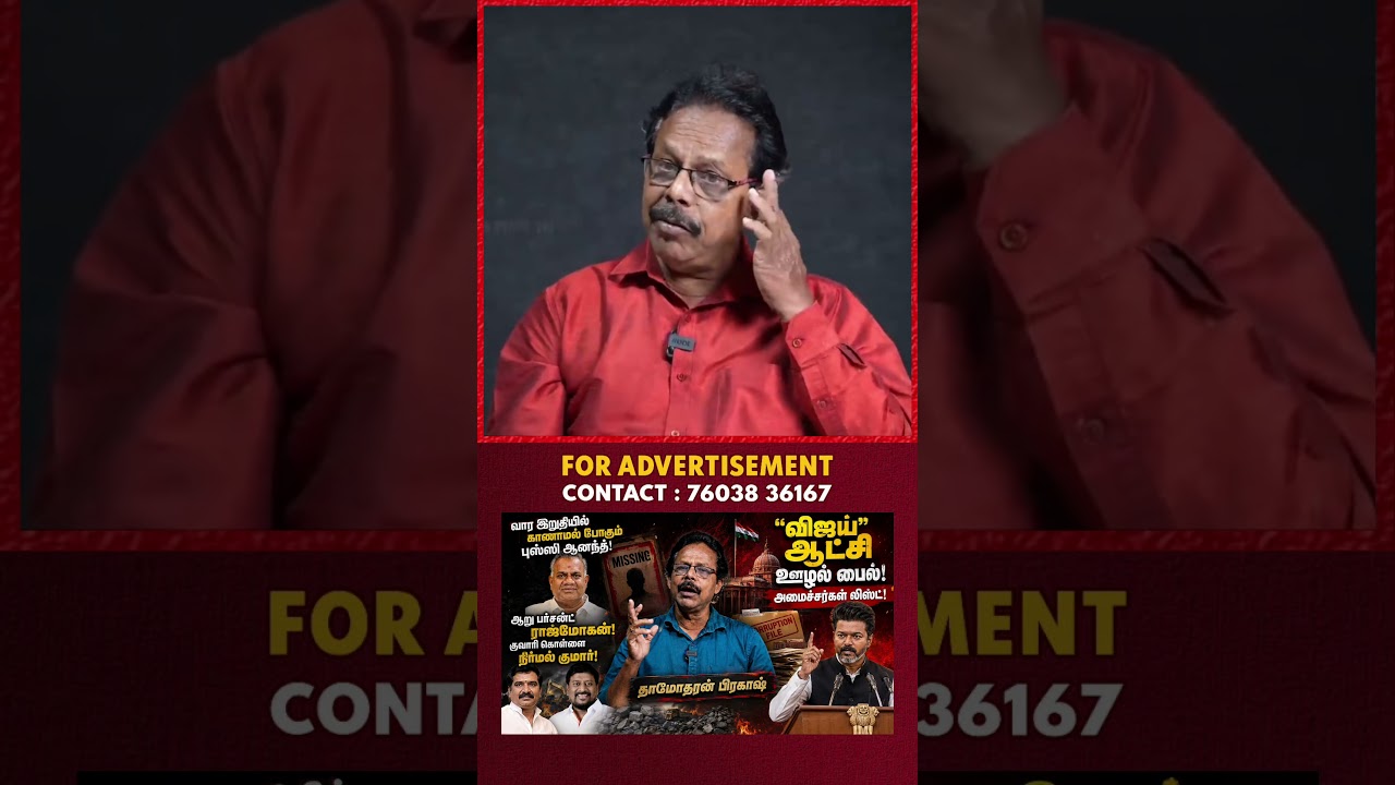 அனைத்திலும் இவர் தலையிடுவார் | Vijay | TVK | Damodharan Prakash