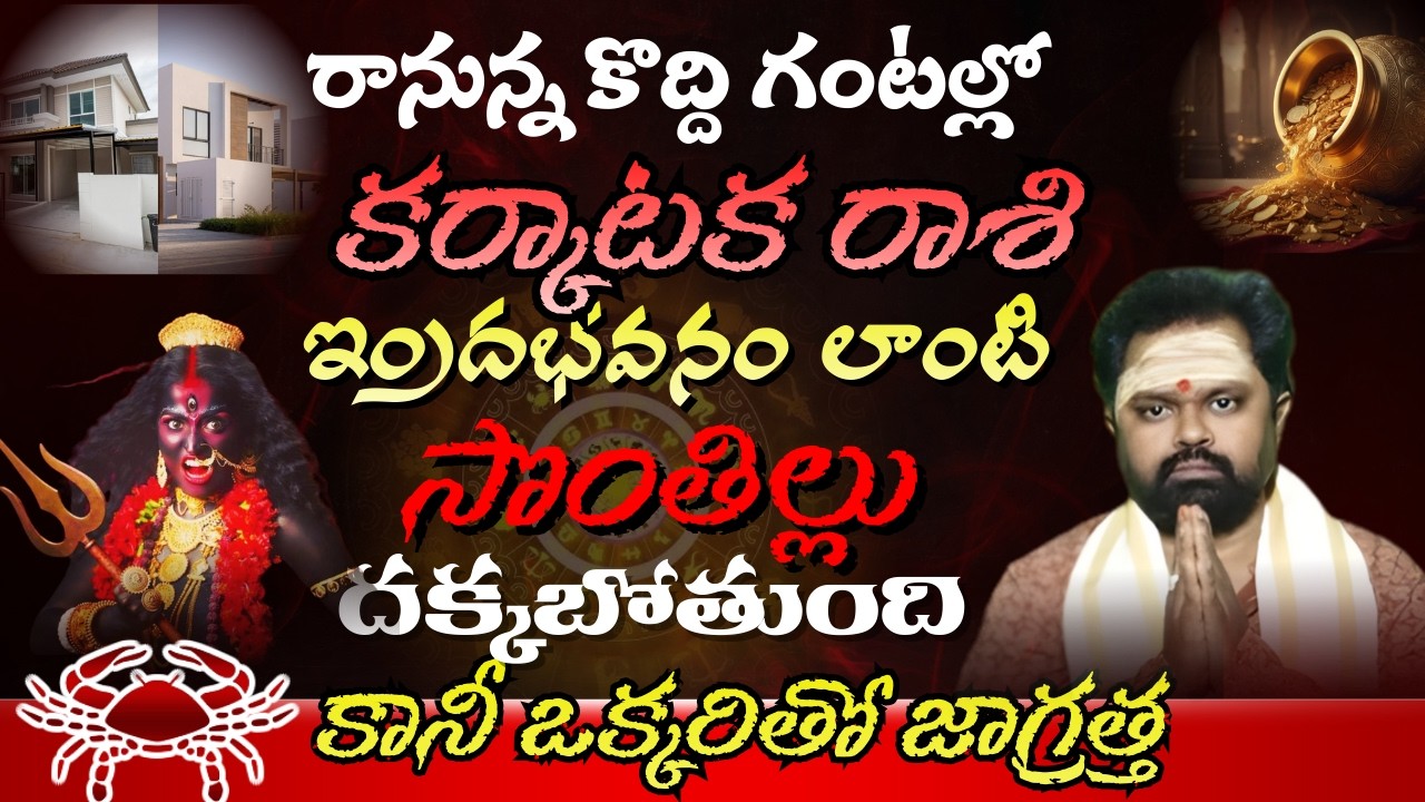 కర్కాటక రాశి రానున్న కొద్ది గంటల్లో ఇందభవనం లాంటి సొంతిలు దక్కబోతుంది కానీ ఒక్కరితో జాగ్రత్త