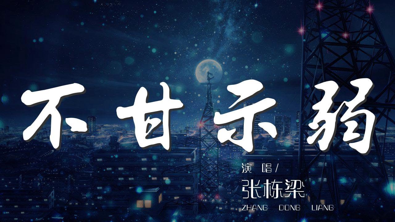 不甘示弱 - 張棟樑『自從你離開以後 一時的勇氣』【動態歌詞Lyrics】