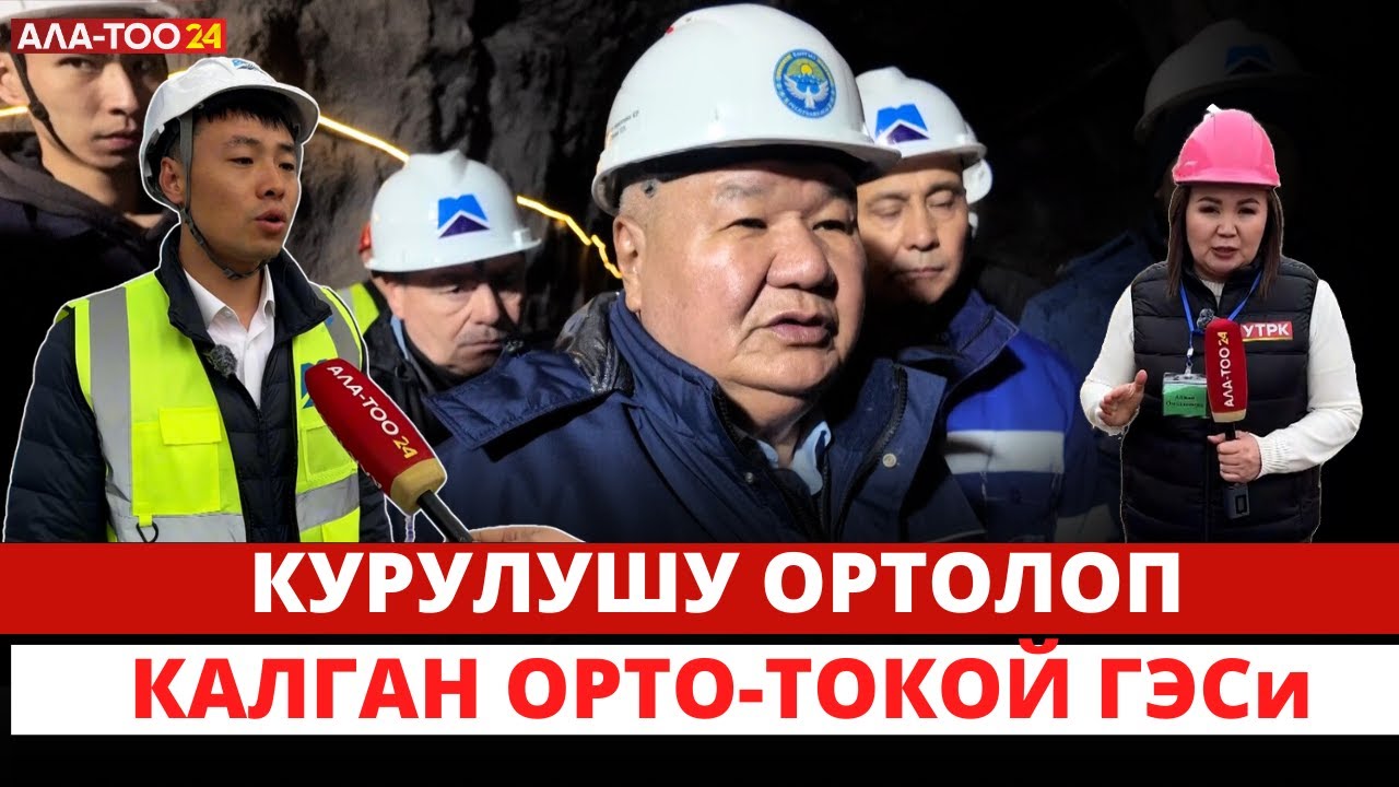 Курулушу ортолоп калган Орто-Токой ГЭСи