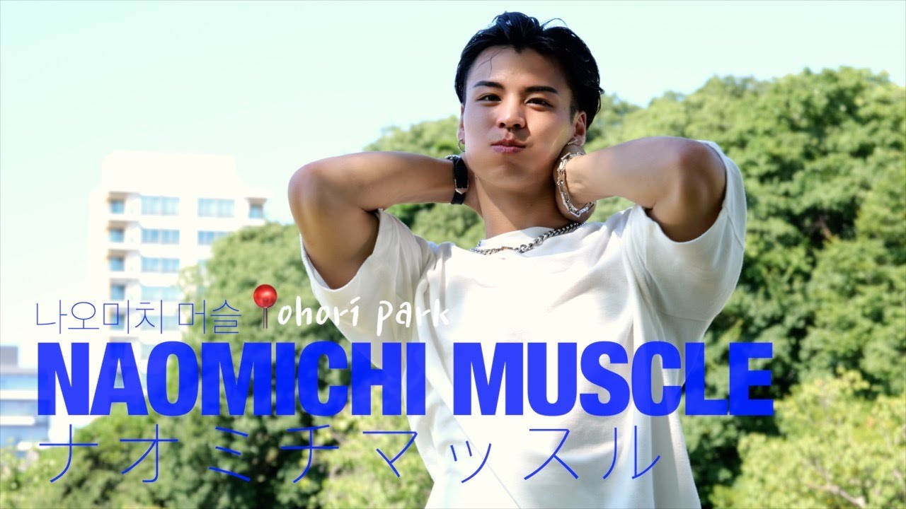 【ナオミチマッスル】マッスルバージャパン：ナオミチマッスルと公園デート⛲️