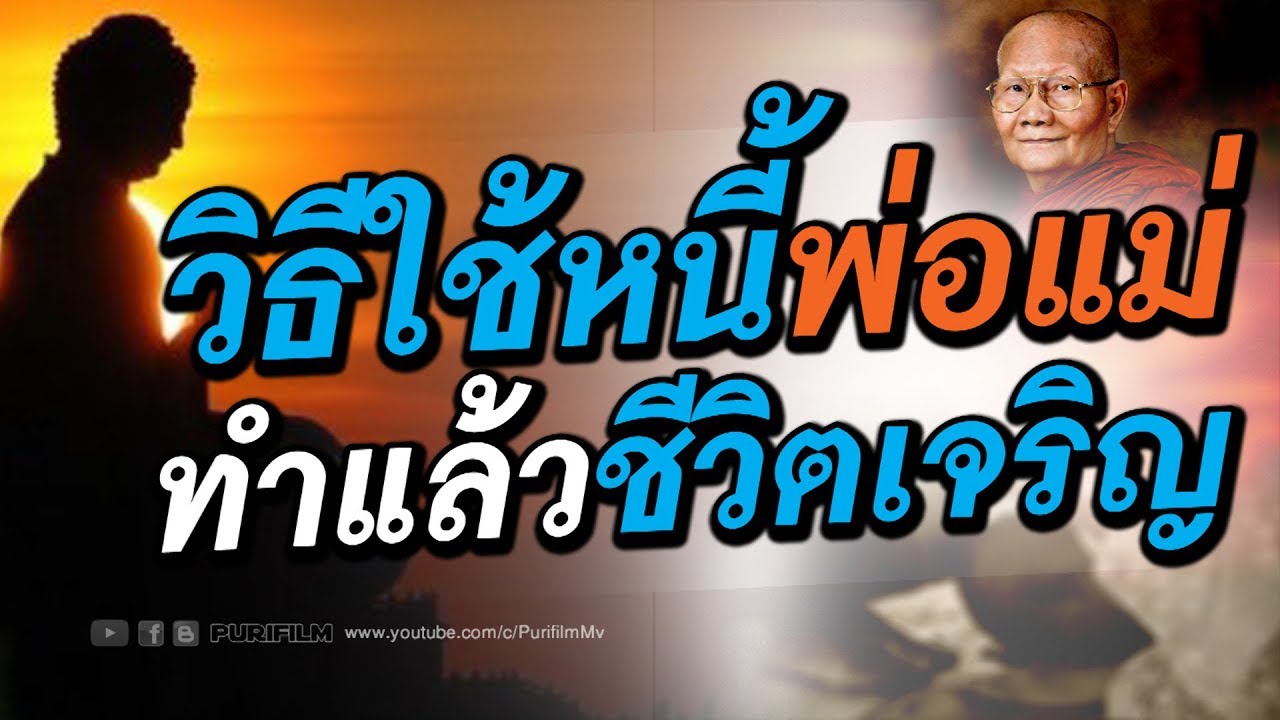 วิธีใช้หนี้พ่อแม่ ในชาตินี้ ทำแล้วชีวิตเจริญ | PURIFILM channel