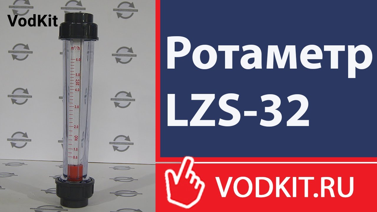 Ротаметр LZS 32 (0,6-6 м3/ч)