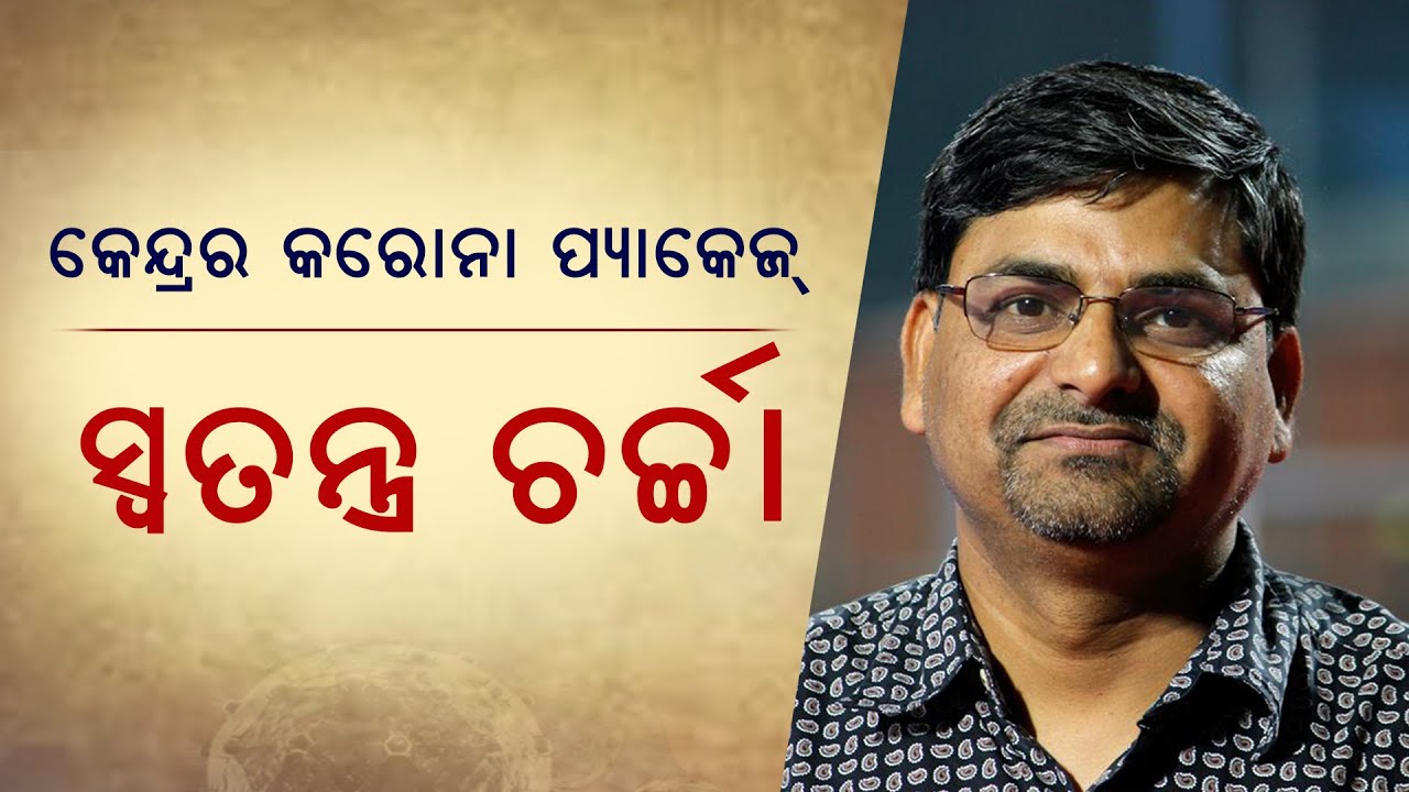 Nilambar Rath on COVID-19 package declared by the Centre | ନିର୍ମଳାଙ୍କ କରୋନା ପ୍ୟାକେଜ୍‌