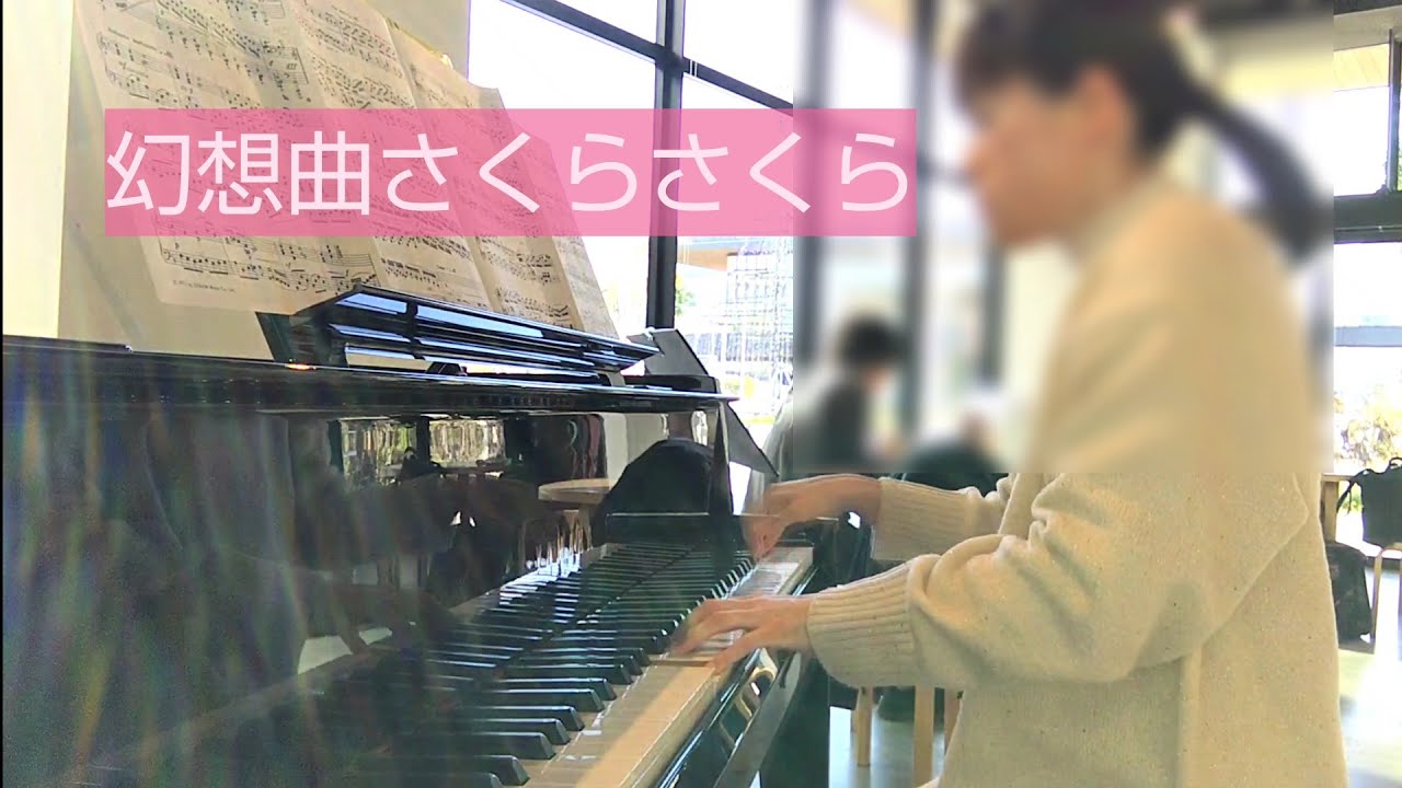 立川のストピ①幻想曲さくらさくら
