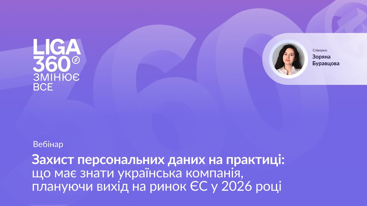 Захист персональних даних на практиці: що має знати компанія, плануючи вихід на ринок ЄС у 2026 році