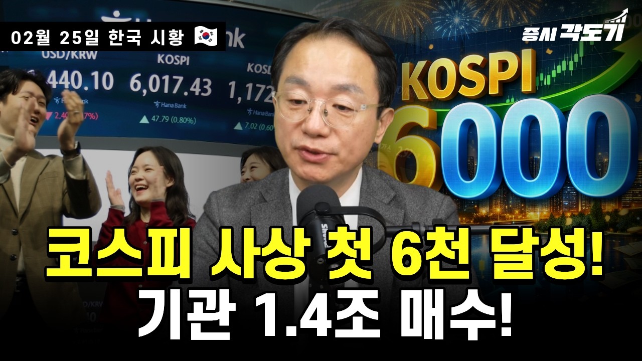 [2월 25일 수요일 한국시황] 6천! 끝을 논하지 마라!!