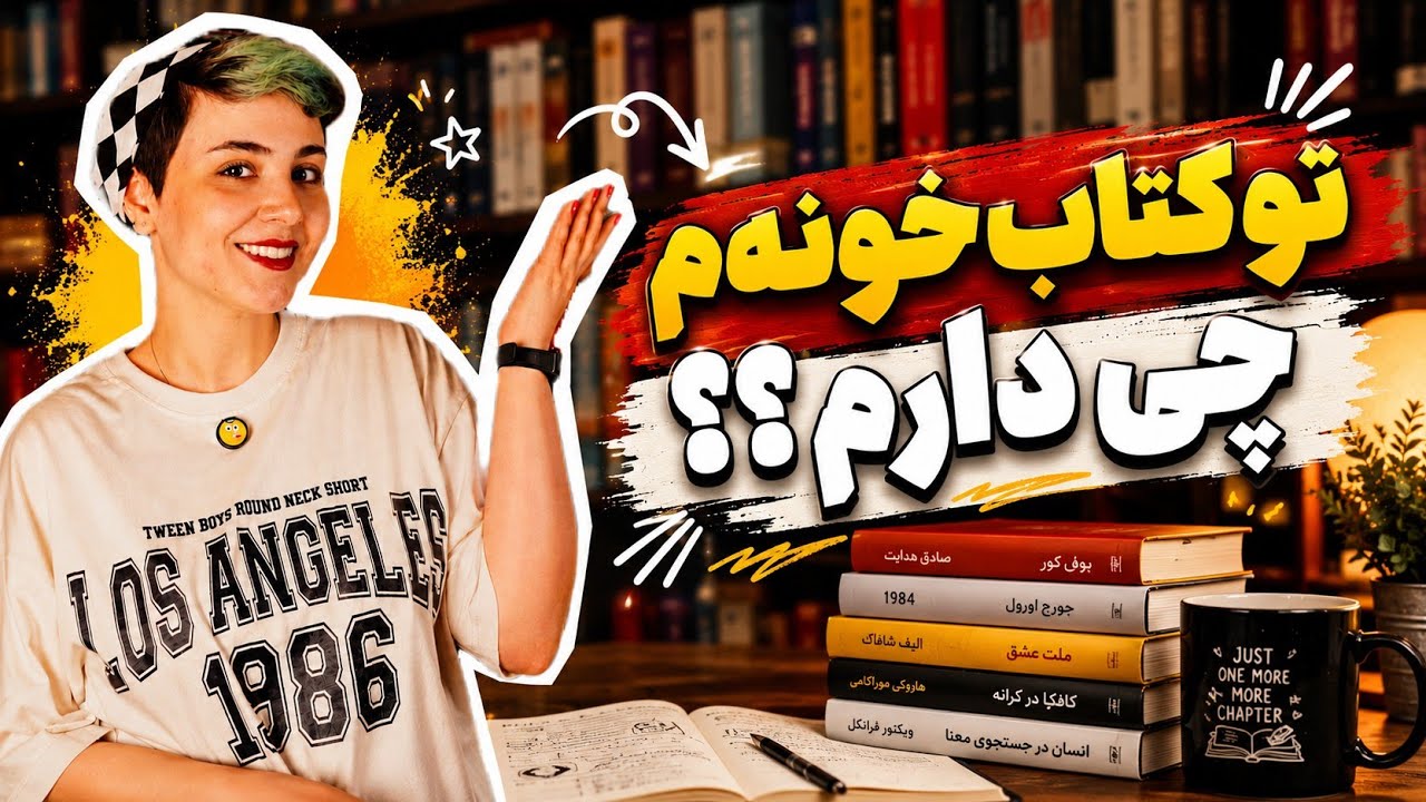 بهترین کتاب&zwnj;های کتابخونه من | Bookshelf tour