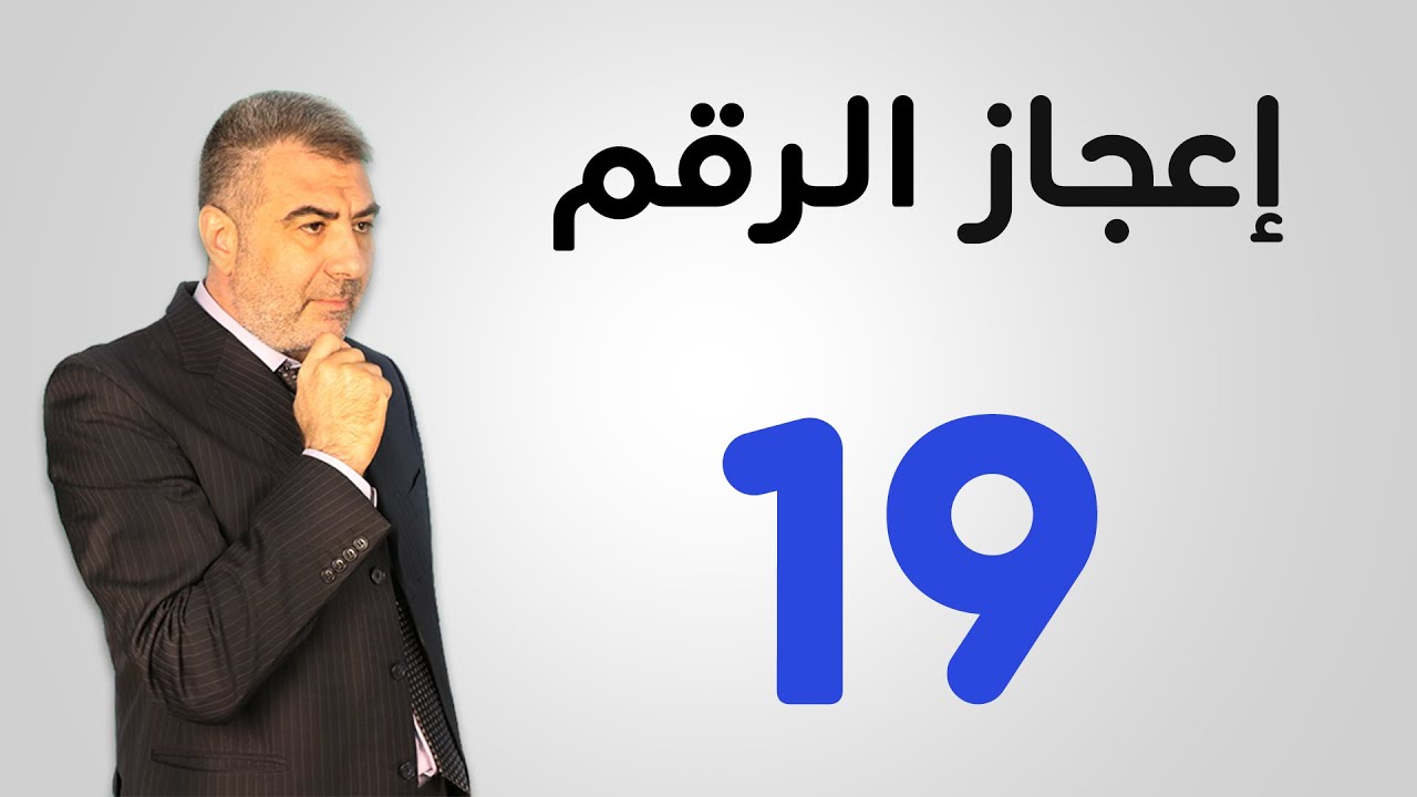 إعجاز الرقم 19 في سورة الجن | عبد الدائم الكحيل