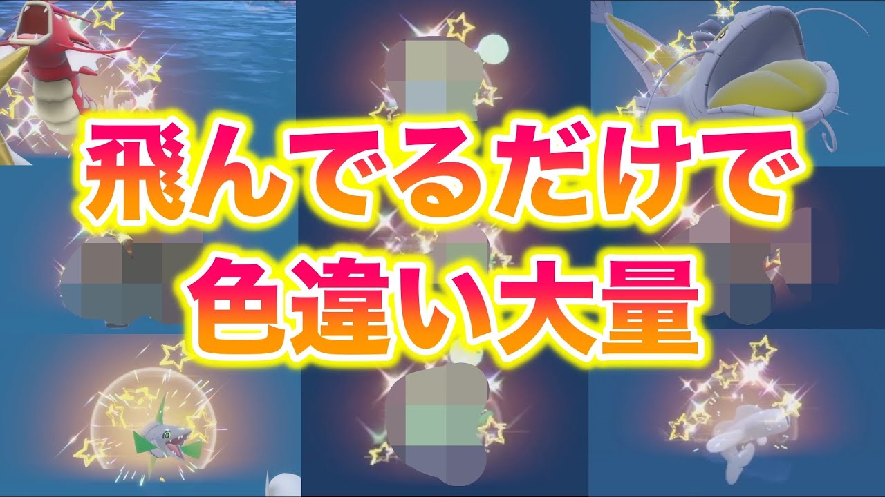 【検証】Switch2のオージャの湖を飛ぶだけで色違い大量でヤバすぎたwwww【ポケモンSV/藍の円盤/ゼロの秘宝】