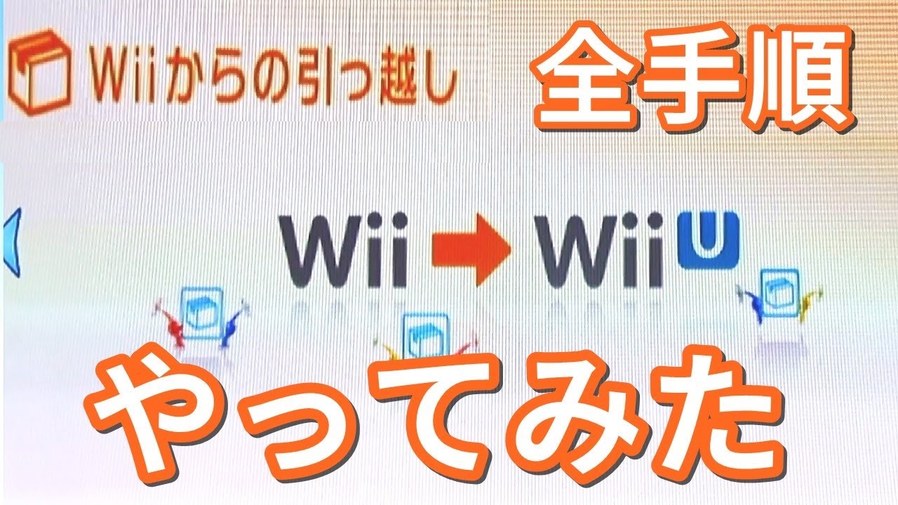 Wii→Wii U　引っ越し  全部やってみた（ほぼノーカット）　Moving from Wii to Wii U
