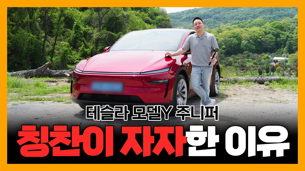 4천만원대 SUV 끝판왕 테슬라 모델Y 주니퍼 '단점 찾기가 이렇게 어려울 줄이야!'