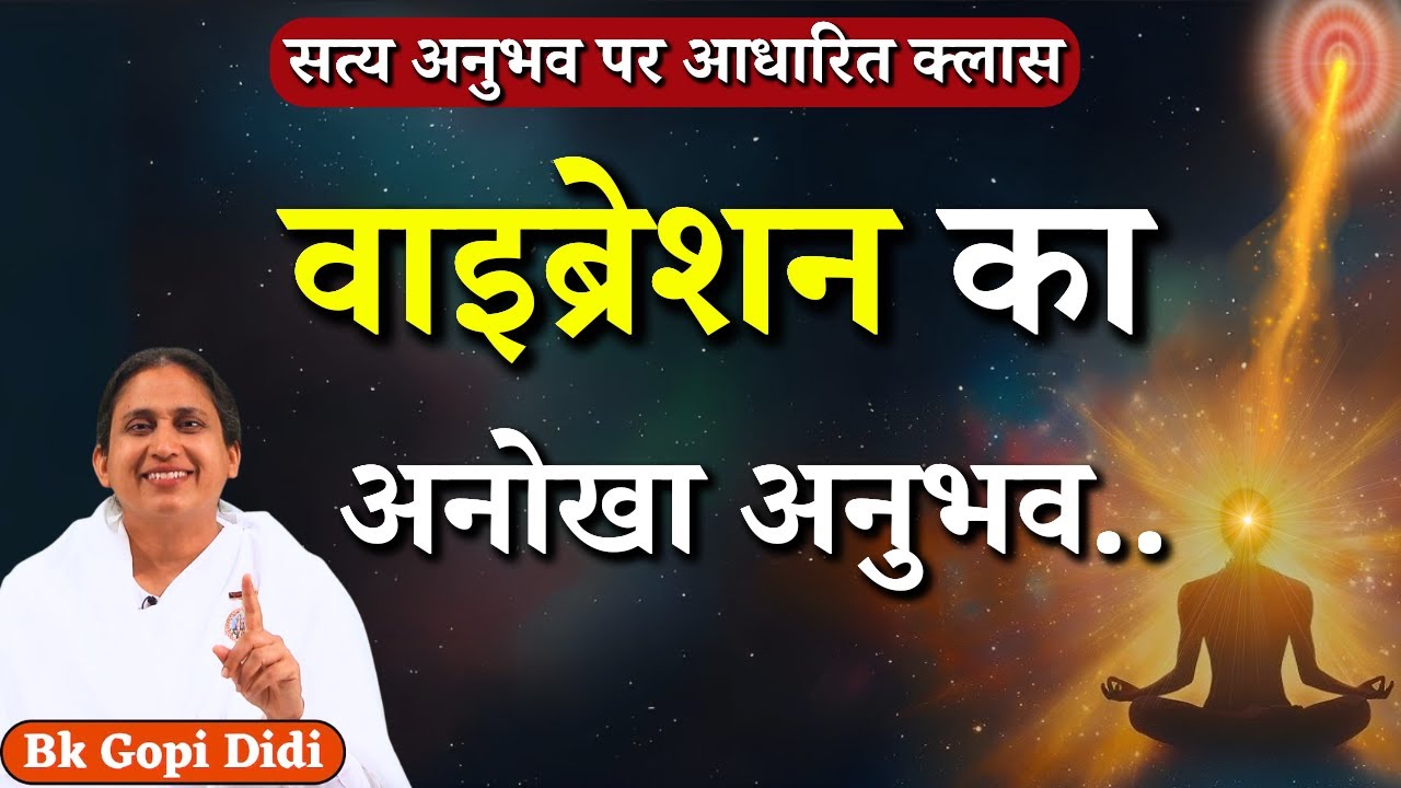 वाइब्रेशन का अनोखा अनुभव...|| BK Gopi Didi || Godlywood Studio #vibration #experience #meditation