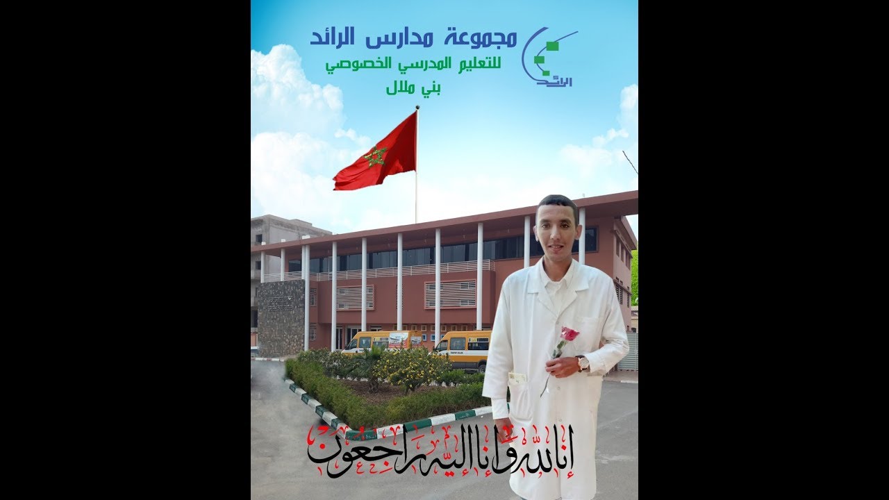 جنيريك لعبد اللطيف كبيري بمؤسسة الرائد موسم 2018-2019