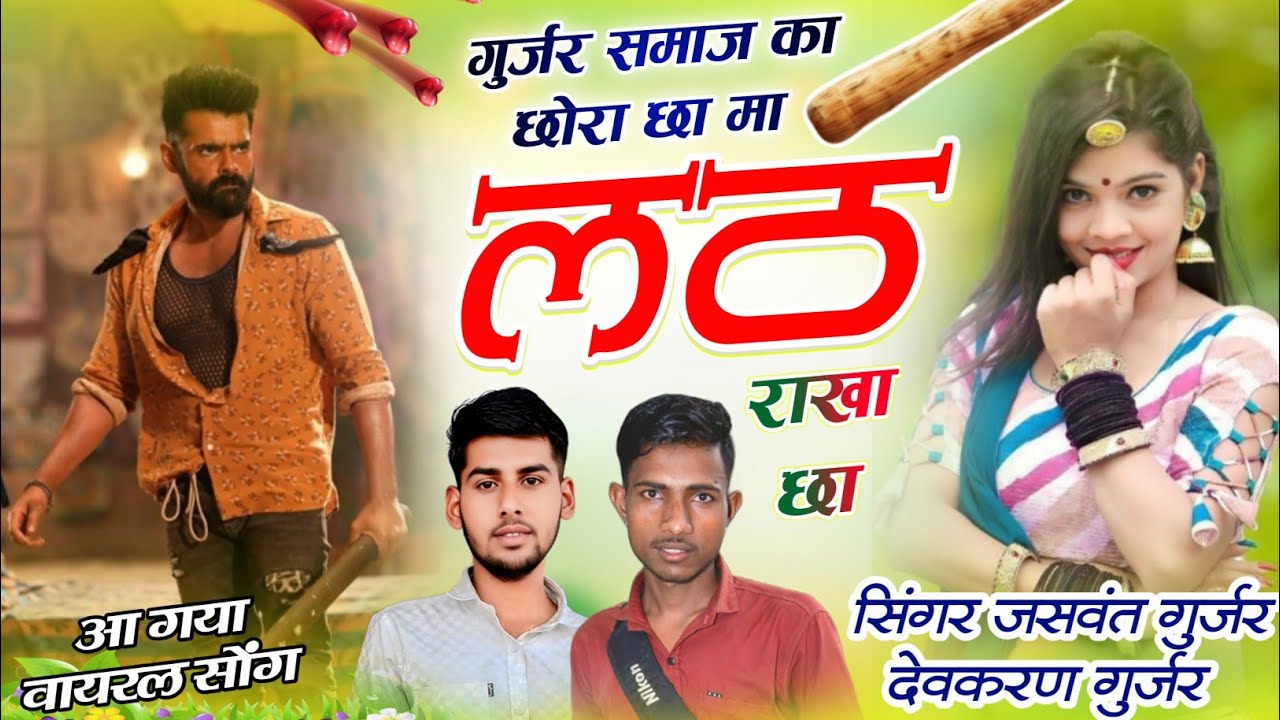 Gurjar Samaj Ka Chora Cha / Singer Jaswant Gurjar 