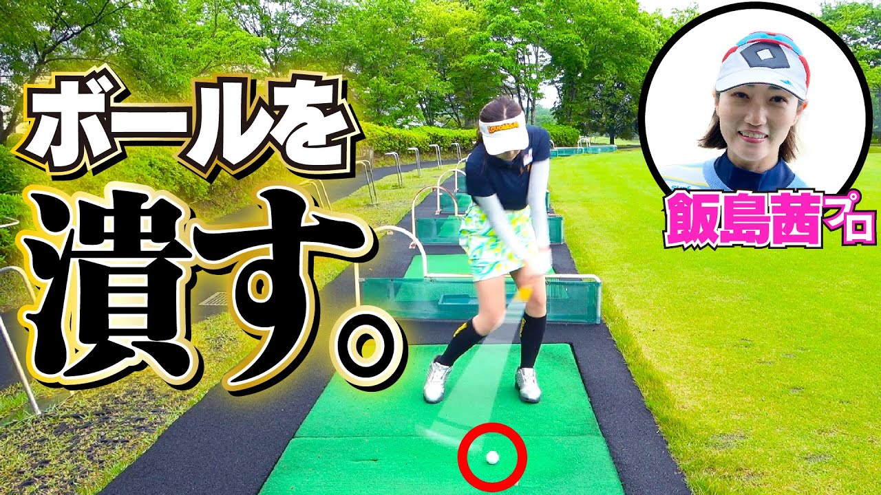 ボールを潰す!!ダウンブローの体の動きとは？【飯島茜プロ】