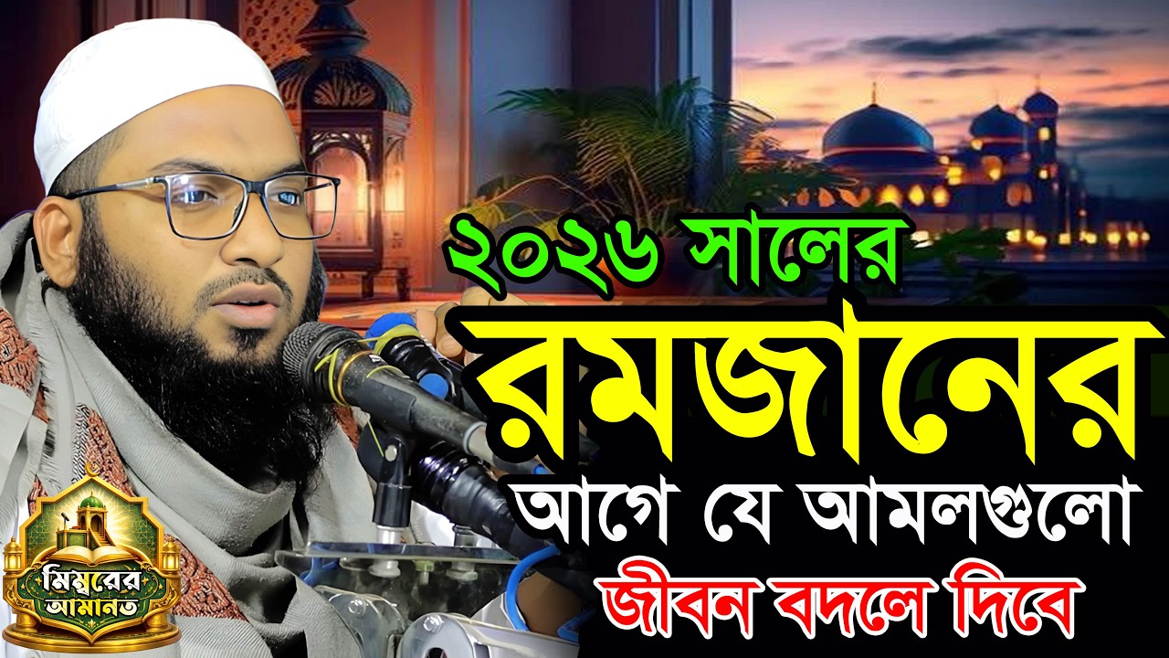 ইসমাইল বুখারী কাশিয়ানী নতুন ওয়াজ ২০২৬ | ismail bukhari kashiani new waz 2026 | ismail bukhari waz