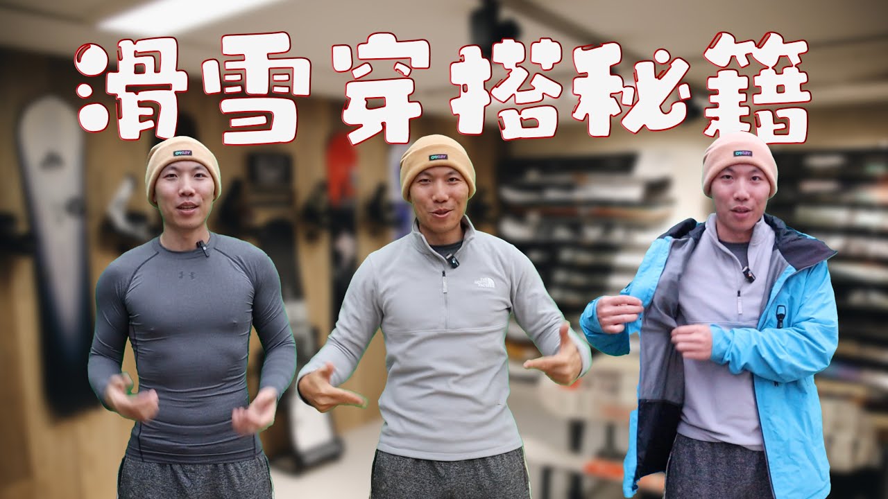第一次滑雪，如何穿的像个大神？户外万能的分层穿搭系统 How layering system works