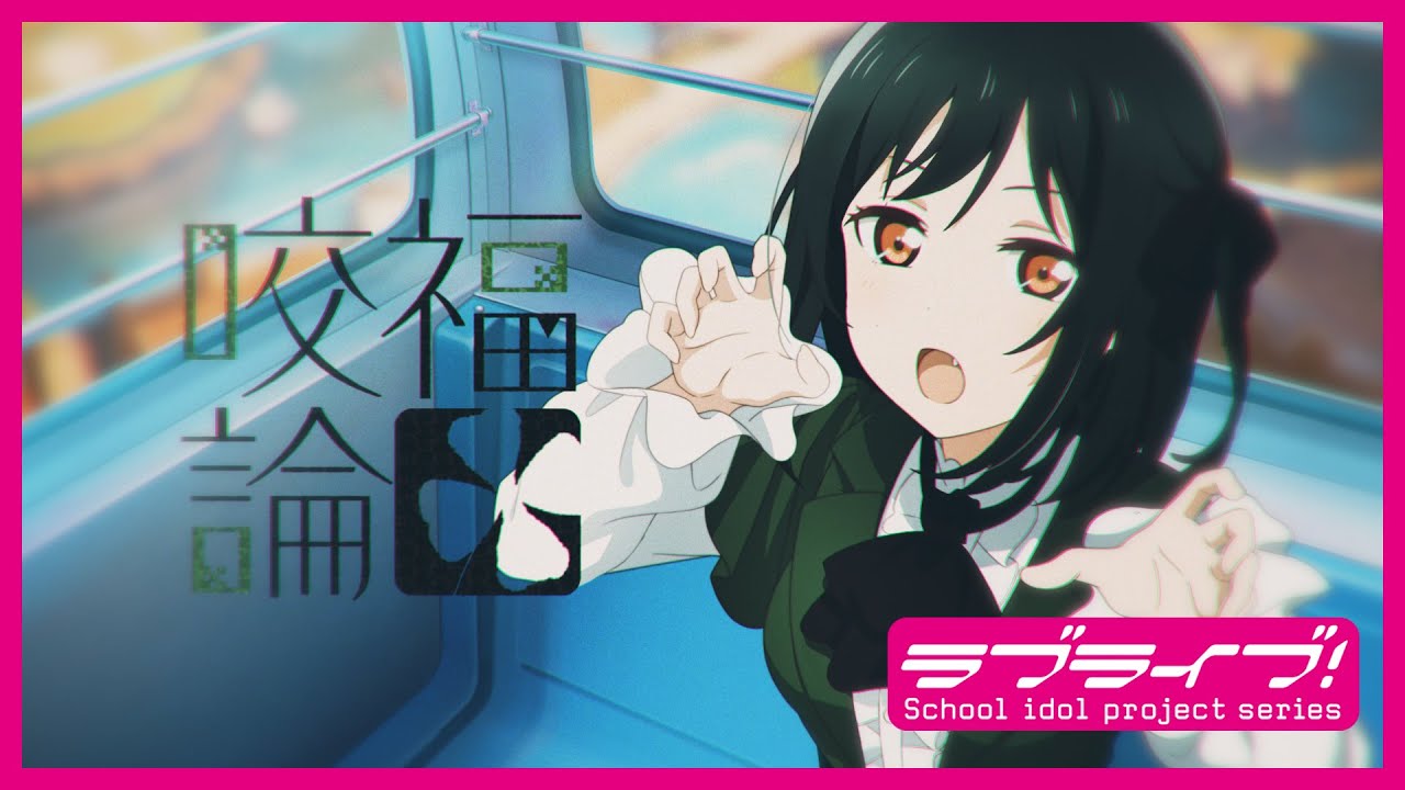 咬福論 / 三船栞子(CV.小泉萌香) Lyric Video