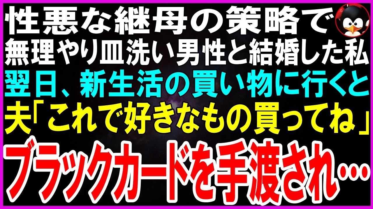 【スカッとする話】私と絶縁目的の性悪な継母の策略で、無理やり皿洗い男性と結婚した私翌日、新生活の買い物に行くと夫「これで好きなもの買ってね」ブラックカードを手渡され…【修羅場】【シニア】