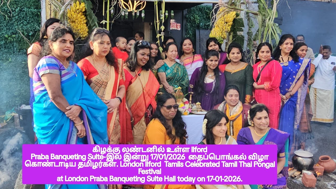 கிழக்கு லண்டனில் உள்ள Praba Banqueting Suite-இல் இன்று 17/1/2026தைப்பொங்கல் விழா கொண்டாடிய தமிழர்கள்