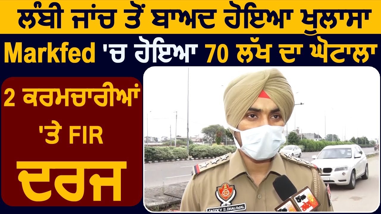Markfed में हुए घपले का मामला, लम्बी जांच के बाद Markfed के 2 कर्मचारियों के खिलाफ FIR दर्ज
