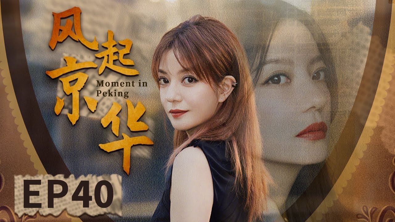 【民国宅斗大戏】包办婚姻VS自由恋爱❤︎婚姻就是一场无期徒刑｜风起京华 EP40｜赵薇 潘粤明 黄维德｜下饭小剧场
