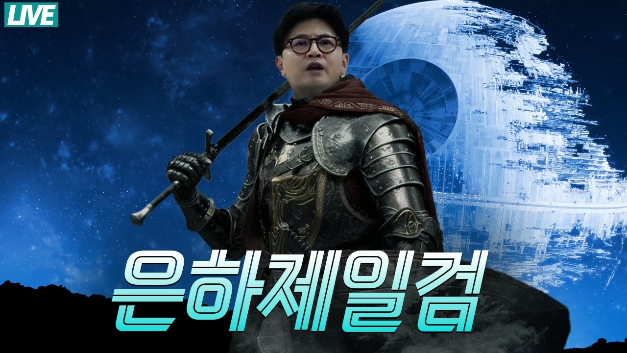 [🔴 라이브] 엘리엇마저 베었다! 은하제일검 한동훈│뉴이재명 등장. '조·털·청' 부술 새 무기 장착?│미국이 위대한 건 트럼프 아닌 삼권분립│이재명, 반미본색 드러내다