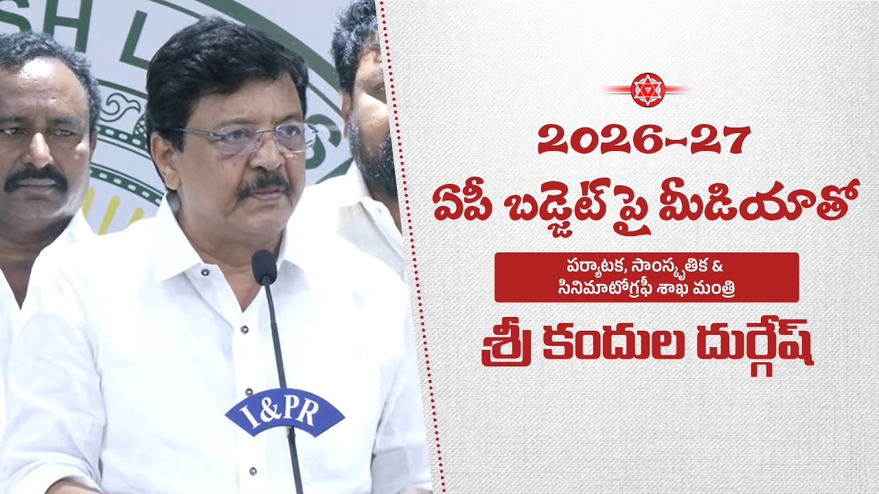2026-27 ఏపీ బడ్జెట్ పై మీడియాతో పర్యాటక, సాంస్కృతిక & సినిమాటోగ్రఫీ శాఖ మంత్రి శ్రీ కందుల దుర్గేష్