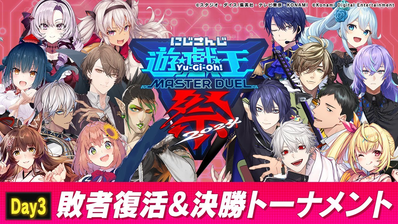 【#にじ遊戯王祭2024】にじさんじ遊戯王マスターデュエル祭 2024 Day3：敗者復活トーナメント＆決勝トーナメント