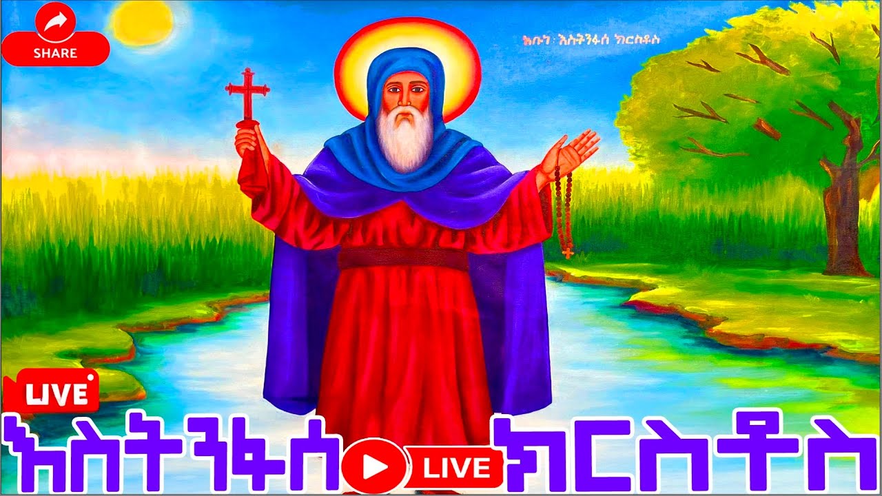 ዘወረደ 📮የጻድቁ እስትንፋሰ ክርስቶስ ገድል ስንክሳር ዘወርኅ የካቲት 9 @MegabeBerekete #ethiopiaorthodoxtewahdochurch #jesus