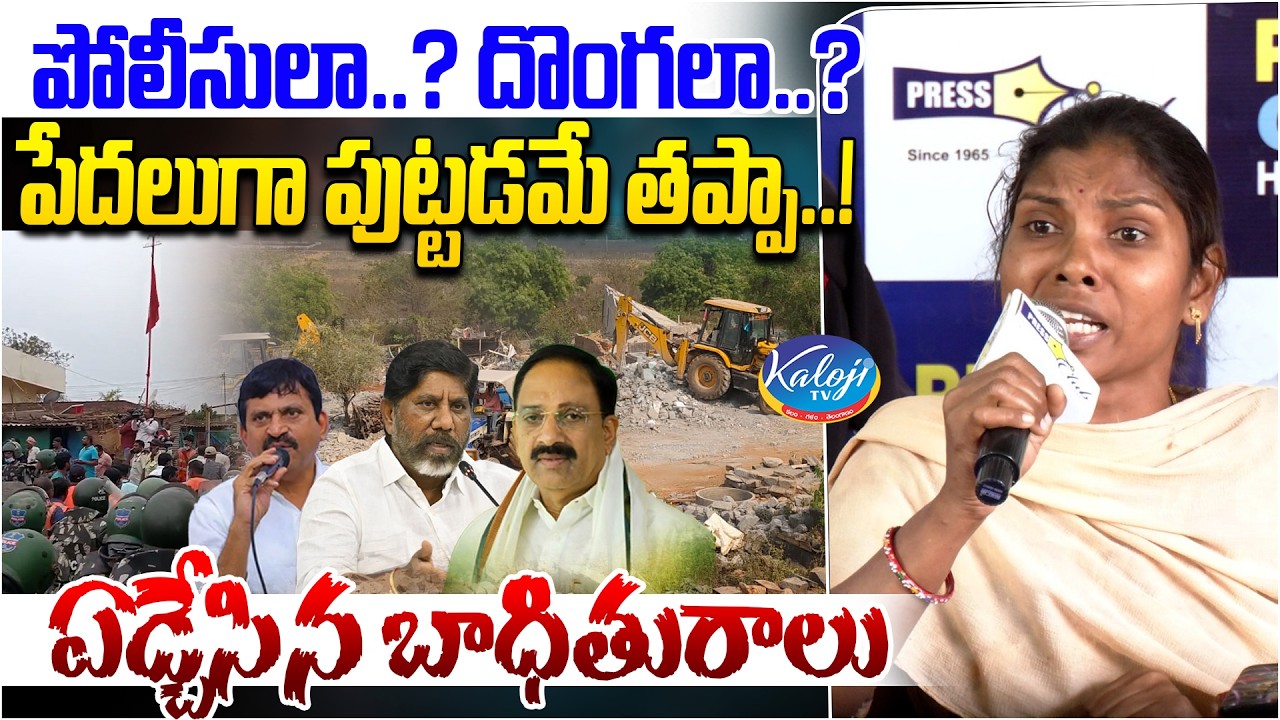 పోలీసులా.? దొంగలా.? | పేదలుగా పుట్టడమే తప్పా.! | Velugumatla Victim Emotional | Khammam Police