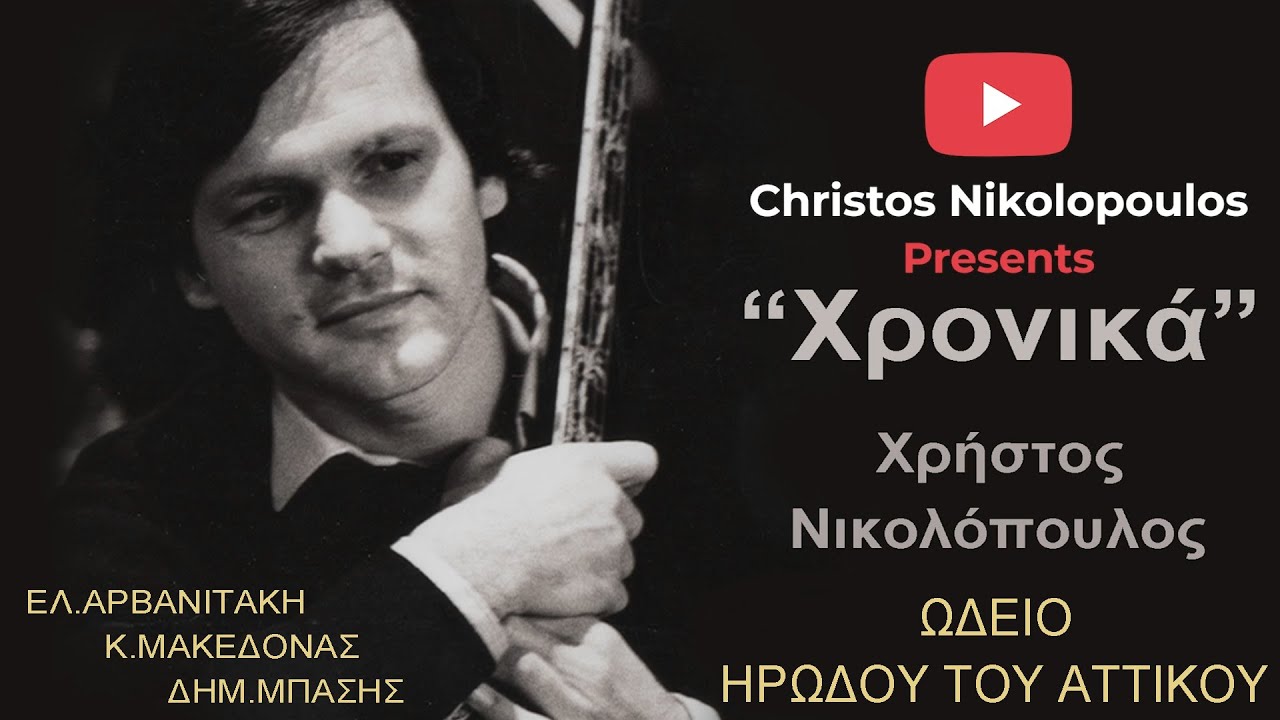 Ηρώδειο 1999 | Χρ.Νικολόπουλος | Κ.Μακεδόνας | Δ.Μπάσης | Ελ.Αρβανιτάκη | HQ
