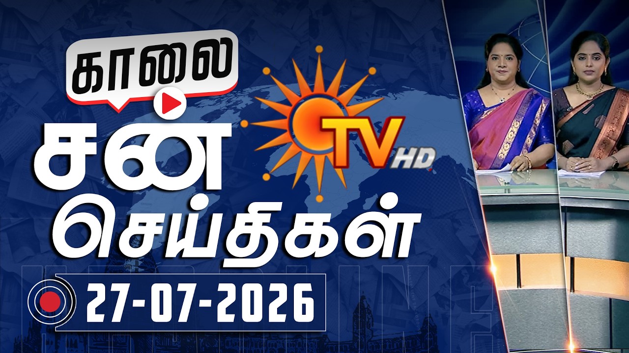 Sun Seithigal | சன் காலை செய்திகள் | 27-07-2026 | Morning News | Sun News