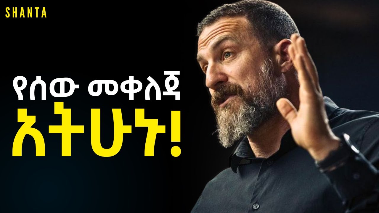 በእነዚህ ቀላል የስለልቦና ዘዴዎች እንዳትሸወዱ! | Shanta