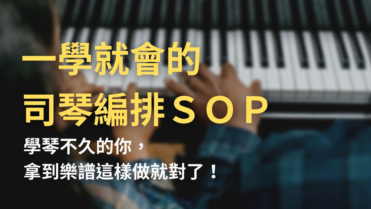 【一學就會的司琴編排SOP】拿到樂譜這樣做就對了!