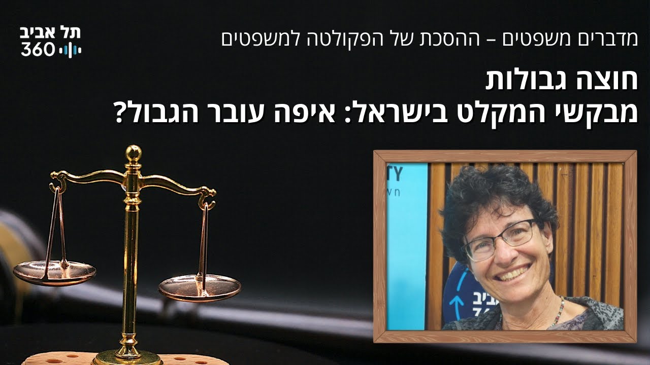 מדברים משפטים, עונה 5, פרק 2: חוצה גבולות: מבקשי המקלט בישראל: איפה עובר הגבול