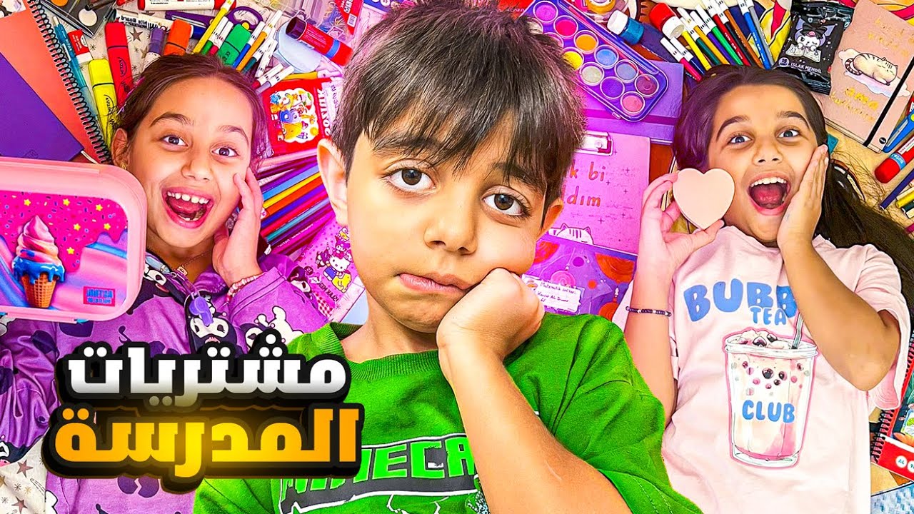خلصولي المصاري😳عموري مظلوم😭مشتريات المدرسة🏫📚🎒